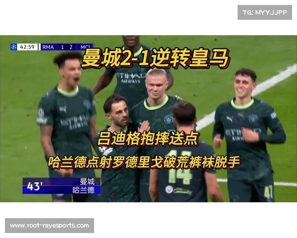 哈兰德点射制胜,曼城2-1逆转皇马完成复仇 哈兰德点射制胜,曼城2-1逆转皇马完成复仇